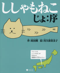 【3980円以上送料無料】ししゃもねこ　じょ：序／原田剛／作　川久保貴美子／絵