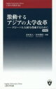 【3980円以上送料無料】激動するアジアの大学改革 グローバル人材を育成するために/北村友人/共編 杉村美紀/共編