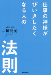 Other - 【3980円以上送料無料】仕事の神様が“ひいき”したくなる人の法則／井垣利英／著