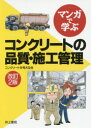 【3980円以上送料無料】マンガで学ぶコンクリートの品質・施工管理/コンクリートを考える会/編 すずき清志/マンガ