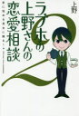【3980円以上送料無料】ラブホの上野さんの恋愛相談 恋に悩める男女に贈る! 2/上野/著