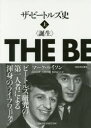 【送料無料】ザ ビートルズ史 誕生 上／マーク ルイソン／著 山川真理／訳 吉野由樹／訳 松田ようこ／訳