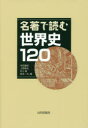 【3980円以上送料無料】名著で読む世界史120/池田嘉郎/編 上野愼也/編 村上衛/編 森本一夫/編