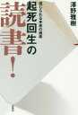 起死回生の読書！　信じられる未来の規準／澤野雅樹／著