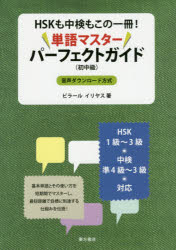 HSKも中検もこの一冊！単語マスターパーフェクトガイド　初中級／ビラール　イリヤス／著