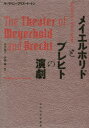 【送料無料】メイエルホリドとブレヒトの演劇/キャサリン・ブリス・イートン/著 谷川道子/編訳 伊藤愉/編訳