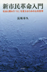 【3980円以上送料無料】新市民革命入門　社会と関わり「くに