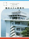 【3980円以上送料無料】一泊二日観光ホテル旅案内/甲斐みのり/著