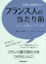 【3980円以上送料無料】日本人が知りたいフランス人の当たり前　フランス語リーディング／釣馨／著　武..