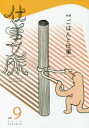 【3980円以上送料無料】仕事文脈 vol.9(2016AUTUMN)/仕事文脈編集部/編集