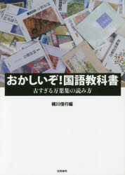 笠間書院 国語科　教科書／日本　万葉集 325P　21cm オカシイゾ　コクゴ　キヨウカシヨ　フルスギル　マンヨウシユウ　ノ　ヨミカタ カジカワ，ノブユキ　ジヨウダイ／ブンガクカイ