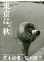 【3980円以上送料無料】東京は、秋/荒木経惟/著 荒木陽子/著