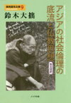 【3980円以上送料無料】アジアの社会倫理の底流と仏教思想　英文対訳／鈴木大拙／著　酒井懋／訳　北川桃雄／訳　小林圓照／監修