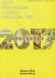 【3980円以上送料無料】国際物流事業者要覧　2017年版／