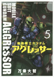 【3980円以上送料無料】機動戦士ガンダムアグレッサー　5／万乗大智／著　矢立肇／原作　富野由悠季／原作