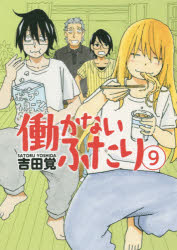 Youth - 【3980円以上送料無料】働かないふたり　9／吉田覚／著