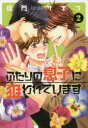 【3980円以上送料無料】ふたりの息子に狙われています 2/佳門 サエコ 著