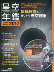 アスキームック アストロアーツ 天文学／年鑑 127P　28cm ホシゾラ　ネンカン　2017　2017　アストロ　ガイド　ASTROGUIDE　アスキ−　ムツク　アメリカ　オウダン　カイキ　ニツシヨク　ト　タノシミ　ナ　テンモン　ゲンシヨウ　デイ−ヴイデイ−　デ　プラネタリウム　オ　ミル　アメリカ／オウダン／カイキ／ニ