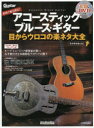【3980円以上送料無料】打田十紀夫直伝!アコースティック・ブルース・ギター目からウロコの楽ネタ大全 その手があった!/打田十紀夫/著(3)