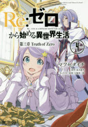 【3980円以上送料無料】Re：ゼロから始める異世界生活　第三章Truth　of　Zero　4／マツセダイチ／著　長月達平／原作　大塚真一郎／キャラクター原案