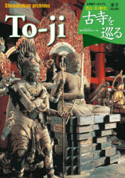 【3980円以上送料無料】古寺を巡る　東寺　英語版／