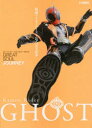 【3980円以上送料無料】仮面ライダーゴースト公式完全読本 GREAT SOUL JOURNEY/