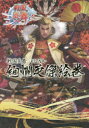 【3980円以上送料無料】戦国炎舞−KIZNA−絢爛英傑絵巻/
