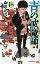 Boys - 【3980円以上送料無料】青の祓魔師（エクソシスト）　18／加藤和恵／著