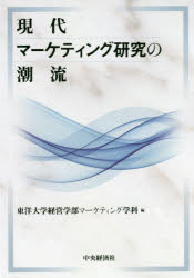 【3980円以上送料無料】現代マーケティング研究の潮流／東洋大学経営学部マーケティング学科／編