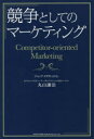 【3980円以上送料無料】競争としてのマーケティング/丸山謙治/著