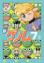 【3980円以上送料無料】新ゲノム　7／古賀亮一／著