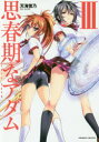 【3980円以上送料無料】思春期なアダム EVIL EYES 3/天海雪乃/漫画 さかき傘/原作
