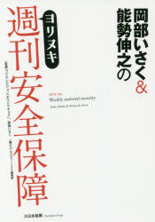 【3980円以上送料無料】岡部いさく＆能勢伸之のヨリヌキ週刊安全保障／フジテレビジョン「ホウドウキョク」／監修 岡部いさく／監修 モデルグラフィックス編集部／編 能勢伸之／執筆