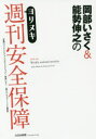 岡部いさく＆能勢伸之のヨリヌキ週刊安全保障／フジテレビジョン「ホウドウキョク」／監修　岡部いさく／監修　モデルグラフィックス編集部／編　能勢伸之／執筆