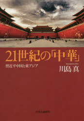 【3980円以上送料無料】21世紀の「中華」　習近平中国と東アジア／川島真／著