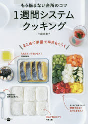 家务 - 【3980円以上送料無料】もう悩まない台所のコツ1週間システムクッキング／江崎美惠子／著