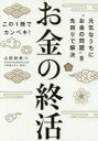 【3980円以上送料無料】お金の終活 元気なうちに“お金の問題”を先回りで解決 この1冊でカンペキ!/山田和美/著 WORKtheMAGICON行政書士法人/監修