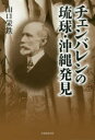 【3980円以上送料無料】チェンバレンの琉球・沖縄発見/山口栄鉄/著