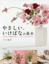 【3980円以上送料無料】やさしい、いけばなの基本　人気花、定番花で品よく、おしゃれにはじめる　基礎から応用まで　いけばな入門書の決定版／竹中麗湖／著