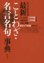【3980円以上送料無料】最新ことわざ・名言名句事典/創元社編集部/編