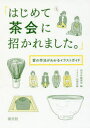 【3980円以上送料無料】はじめて茶会に招かれました。 客の作法がわかるイラストガイド/淡交社編集局/編 田渕正敏/イラスト