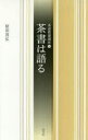 【3980円以上送料無料】茶書は語る/原田茂弘/著