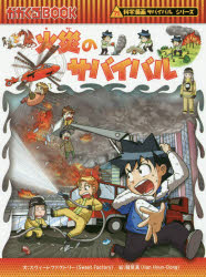 【3980円以上送料無料】火災のサバイバル　生き残り作戦／スウィートファクトリー／文　韓賢東／絵　〔..