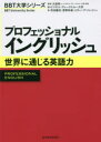 【3980円以上送料無料】プロフェッショナルイングリッシュ 世界に通じる英語力/大前研一/監修 ビジネス・ブレークスルー大学/編 花田徹也/著 青野仲達/著 スティーブ・ソレイシィ/著