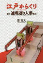 【送料無料】江戸からくり 巻3/原克文/著