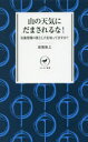 【3980円以上送料無料】山の天気にだまされるな! 気象情報の落とし穴を知ってますか?/猪熊隆之/著