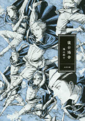 【3980円以上送料無料】寝台鳩舎／鳩山郁子／著