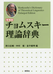 【送料無料】チョムスキー理論辞典／原口庄輔／編　中村捷／編　金子義明／編