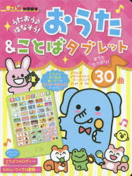 音の出る知育絵本 【3980円以上送料無料】おうた＆ことばタブレット　うたおう♪はなそう！／朝日新聞出版生活・文化編集部／編著