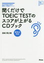 【3980円以上送料無料】聞くだけでTOEIC TESTのスコアが上がるCDブック 満点50回超の著者が開発した究極のメソッド/浜崎潤之輔/著